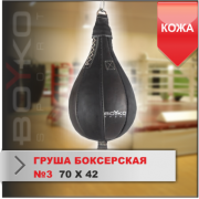 Boyko-sport 11175 ГРУША БОКСЕРСКАЯ Boyko-sport №3 кожа фото